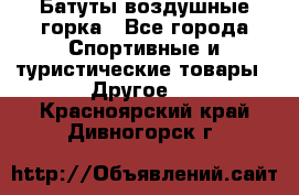 Батуты воздушные горка - Все города Спортивные и туристические товары » Другое   . Красноярский край,Дивногорск г.